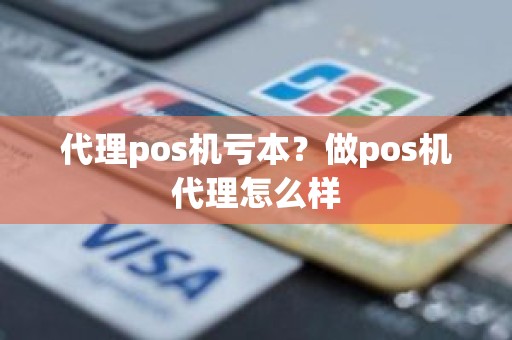 代理pos机亏本？做pos机代理怎么样