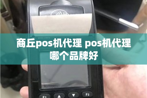 商丘pos机代理 pos机代理哪个品牌好