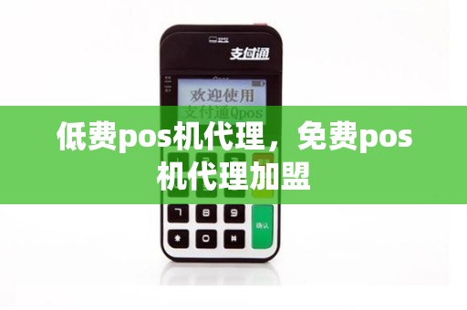 低费pos机代理，免费pos机代理加盟