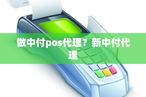 做中付pos代理？新中付代理