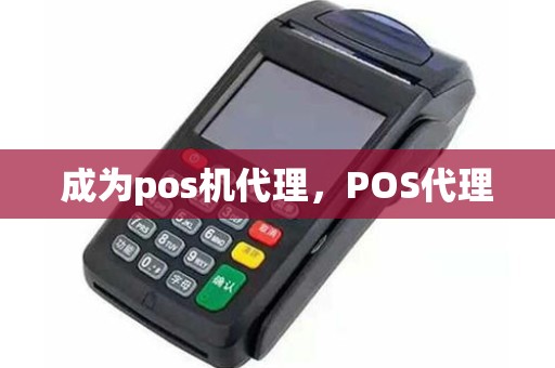 成为pos机代理，POS代理