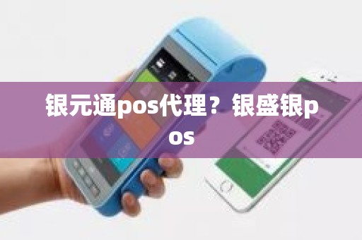 银元通pos代理？银盛银pos