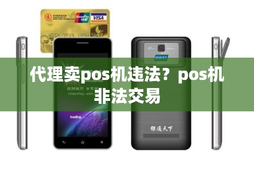 代理卖pos机违法？pos机非法交易