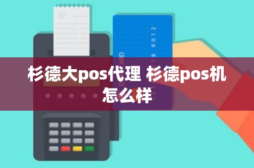 杉德大pos代理 杉德pos机怎么样
