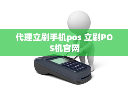 代理立刷手机pos 立刷POS机官网