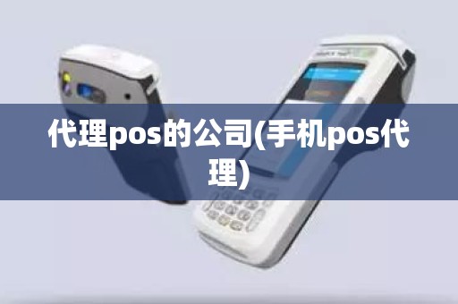 代理pos的公司(手机pos代理)