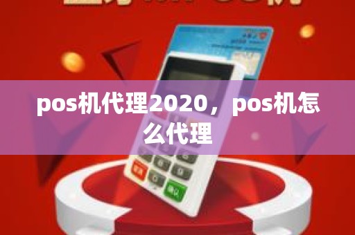 pos机代理2020，pos机怎么代理