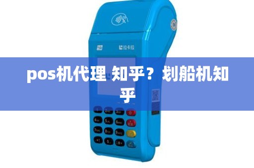 pos机代理 知乎？划船机知乎