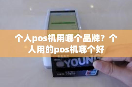 个人pos机用哪个品牌？个人用的pos机哪个好