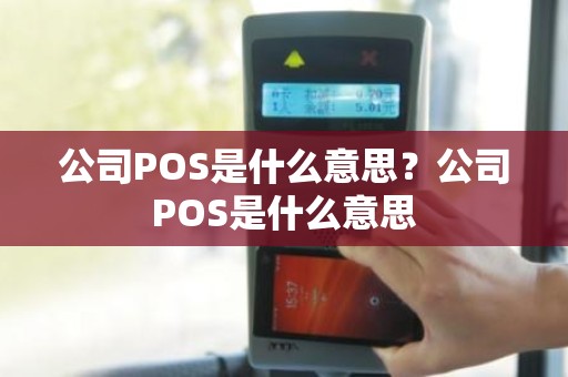 公司POS是什么意思？公司POS是什么意思