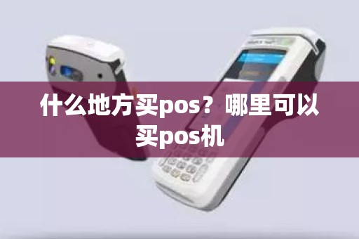 什么地方买pos？哪里可以买pos机