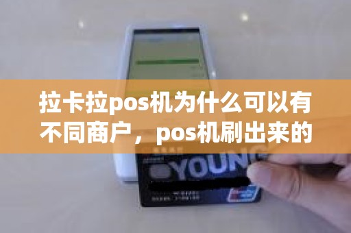拉卡拉pos机为什么可以有不同商户，pos机刷出来的商户名称为什么是别人家的
