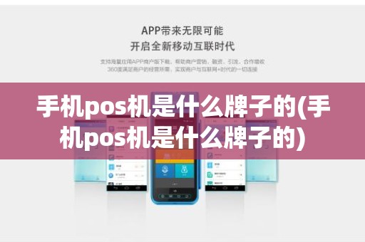 手机pos机是什么牌子的(手机pos机是什么牌子的) 手机pos机是什么牌子的(手机pos机是什么牌子的)