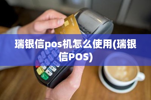 瑞银信pos机怎么使用(瑞银信POS)