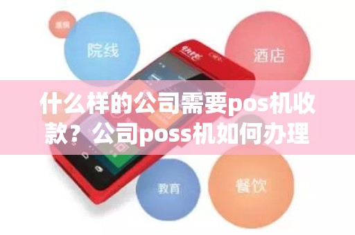 什么样的公司需要pos机收款？公司poss机如何办理