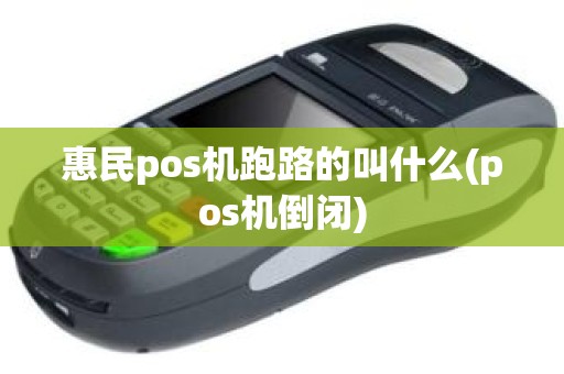 惠民pos机跑路的叫什么(pos机倒闭)