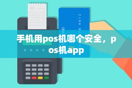 手机用pos机哪个安全，pos机app