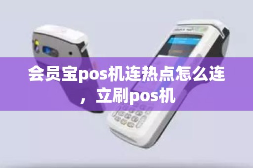 会员宝pos机连热点怎么连，立刷pos机