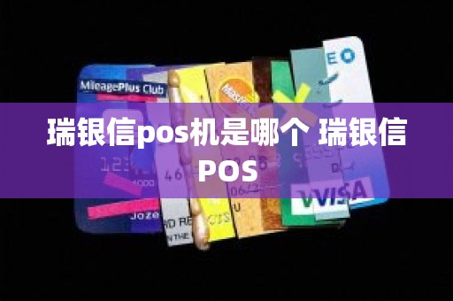 瑞银信pos机是哪个 瑞银信POS