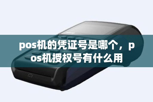 pos机的凭证号是哪个，pos机授权号有什么用