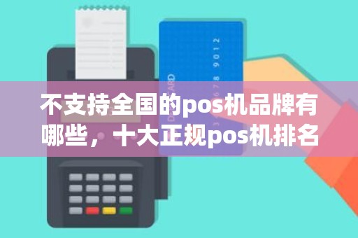 不支持全国的pos机品牌有哪些，十大正规pos机排名