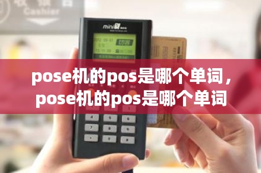pose机的pos是哪个单词，pose机的pos是哪个单词