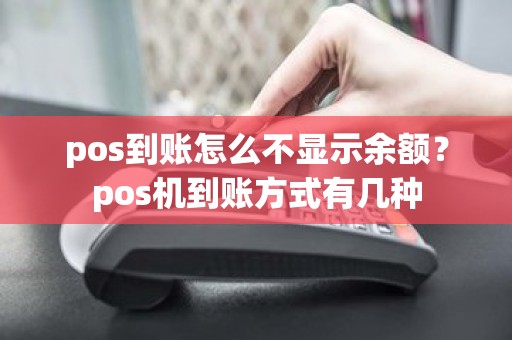 pos到账怎么不显示余额？pos机到账方式有几种