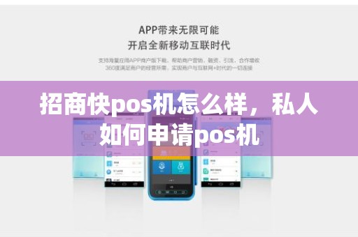 招商快pos机怎么样，私人如何申请pos机