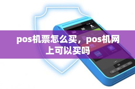 pos机票怎么买，pos机网上可以买吗