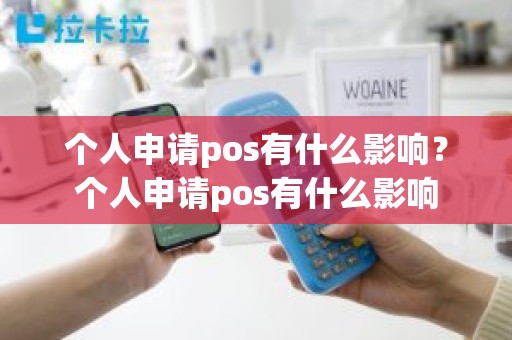 个人申请pos有什么影响？个人申请pos有什么影响