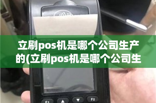 立刷pos机是哪个公司生产的(立刷pos机是哪个公司生产的)