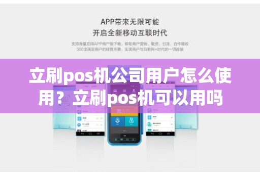 立刷pos机公司用户怎么使用？立刷pos机可以用吗