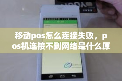 移动pos怎么连接失败，pos机连接不到网络是什么原因