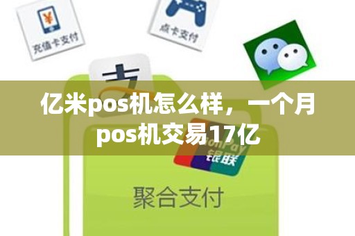 亿米pos机怎么样，一个月pos机交易17亿