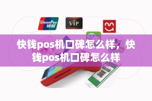 快钱pos机口碑怎么样，快钱pos机口碑怎么样