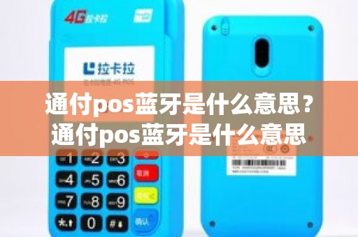 通付pos蓝牙是什么意思？通付pos蓝牙是什么意思