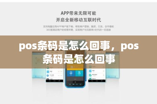 pos条码是怎么回事，pos条码是怎么回事