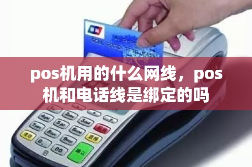 pos机用的什么网线，pos机和电话线是绑定的吗