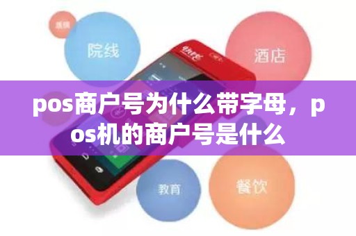 pos商户号为什么带字母，pos机的商户号是什么