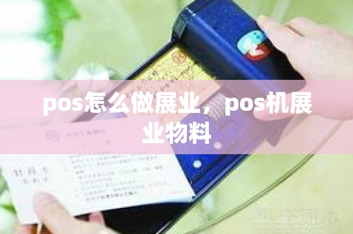 pos怎么做展业，pos机展业物料