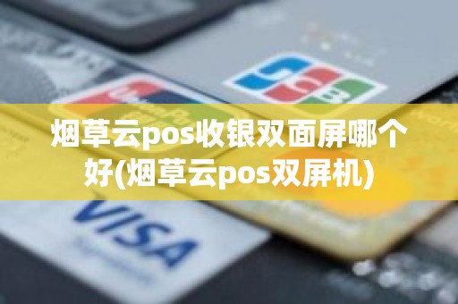 烟草云pos收银双面屏哪个好(烟草云pos双屏机)