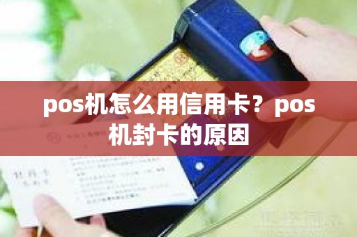 pos机怎么用信用卡？pos机封卡的原因