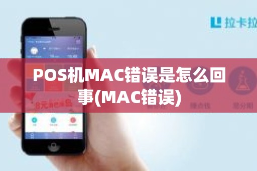 POS机MAC错误是怎么回事(MAC错误)