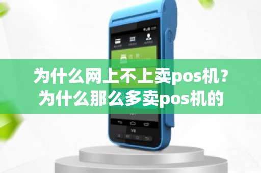 为什么网上不上卖pos机？为什么那么多卖pos机的