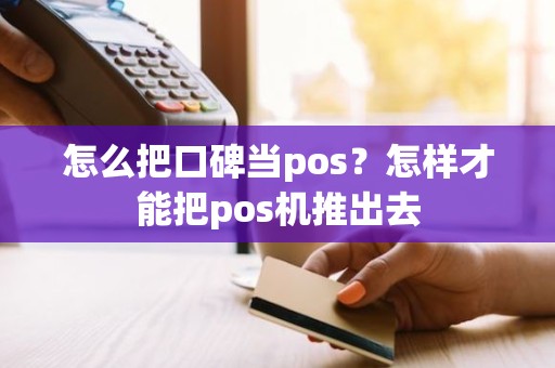 怎么把口碑当pos？怎样才能把pos机推出去