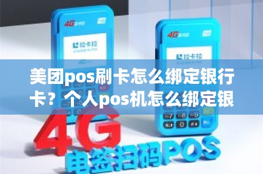 美团pos刷卡怎么绑定银行卡？个人pos机怎么绑定银行卡