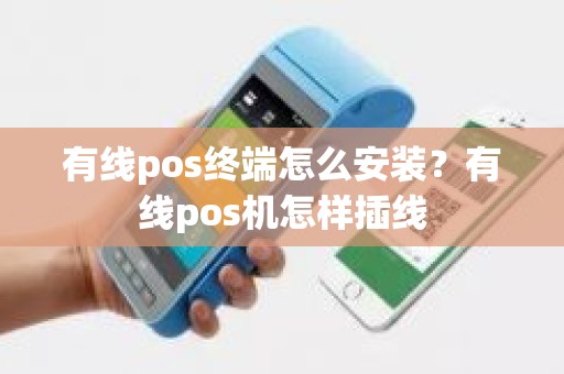 有线pos终端怎么安装？有线pos机怎样插线