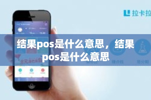 结果pos是什么意思，结果pos是什么意思