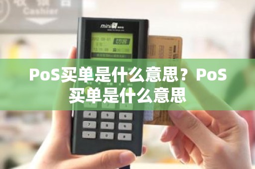 PoS买单是什么意思？PoS买单是什么意思