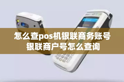 怎么查pos机银联商务账号 银联商户号怎么查询